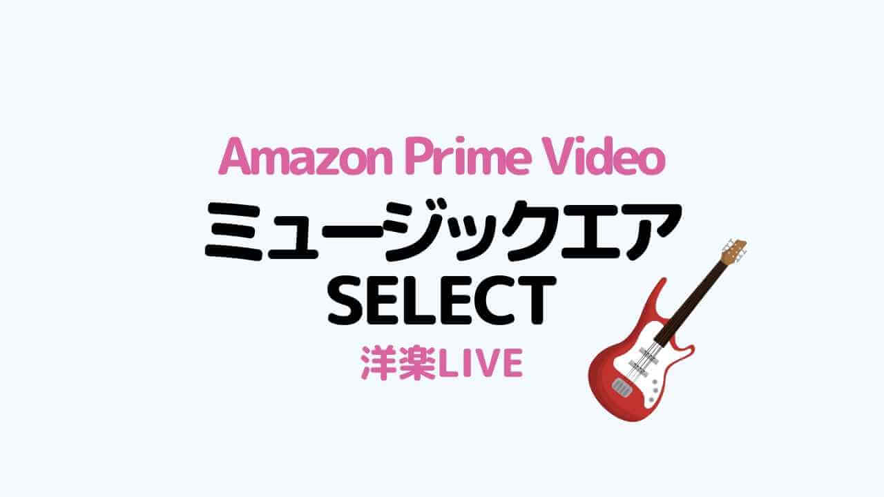 amazon prime videoのミュージックエアSelectで洋楽live。ギターの絵も