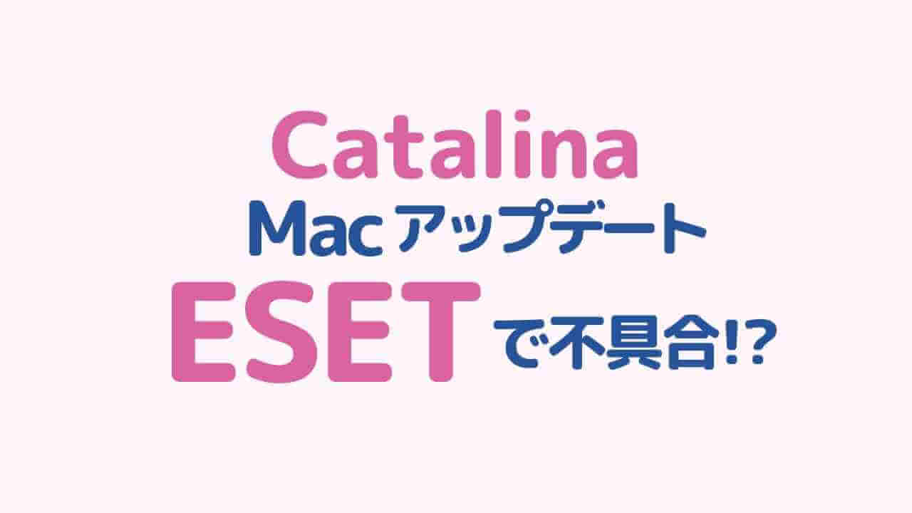 ESET、Macアップデート更新してCatalinoにしたら不具合が発生