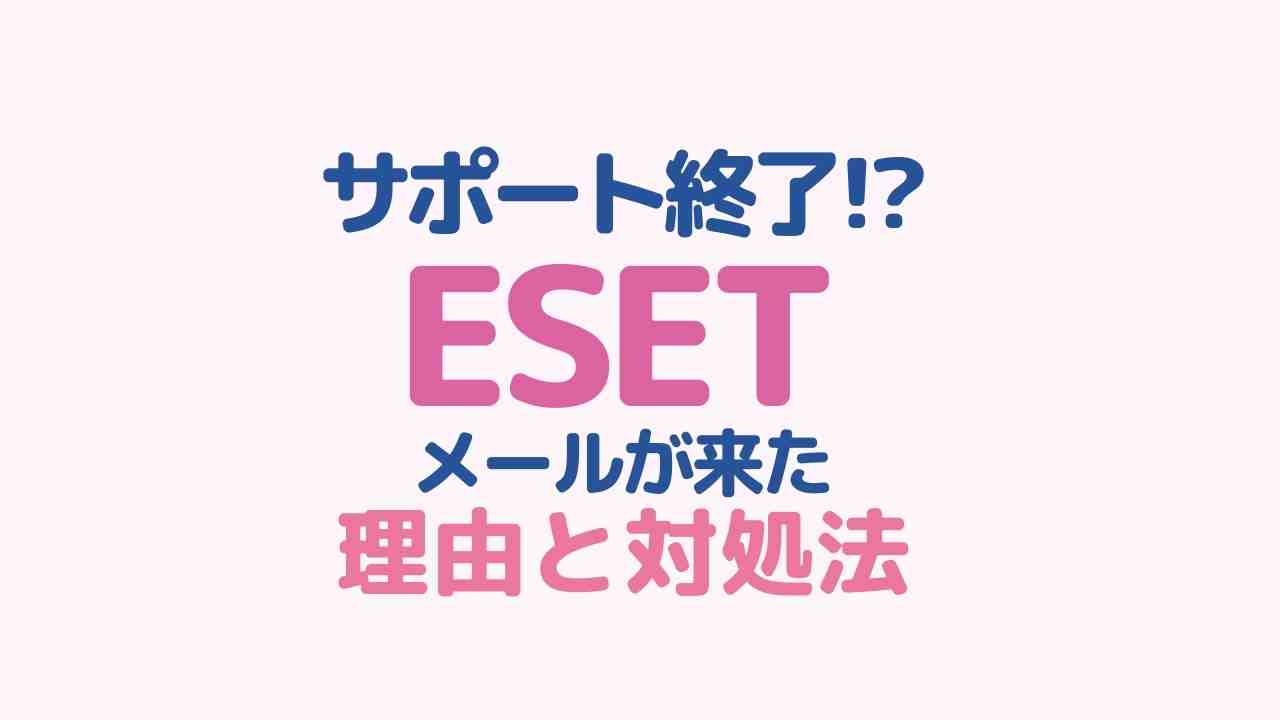 ESETサポート終了のメールが来た理由と対処法