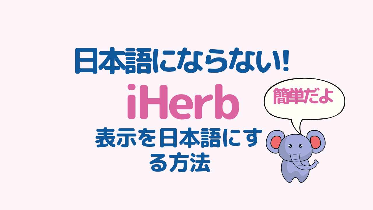 iHerbのサイトが日本語にならない! 表示を日本語にする簡単な方法