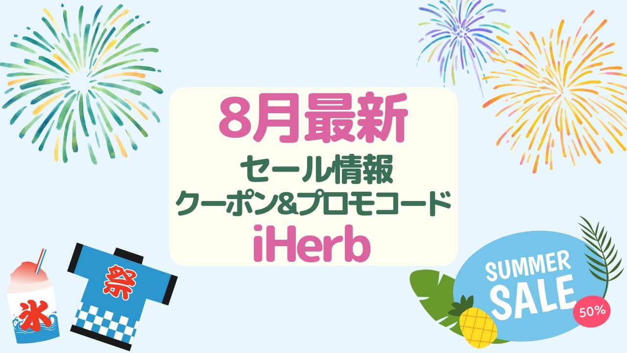 iherb セール8月最新情報はサマーセール,プロモコード&クーポン