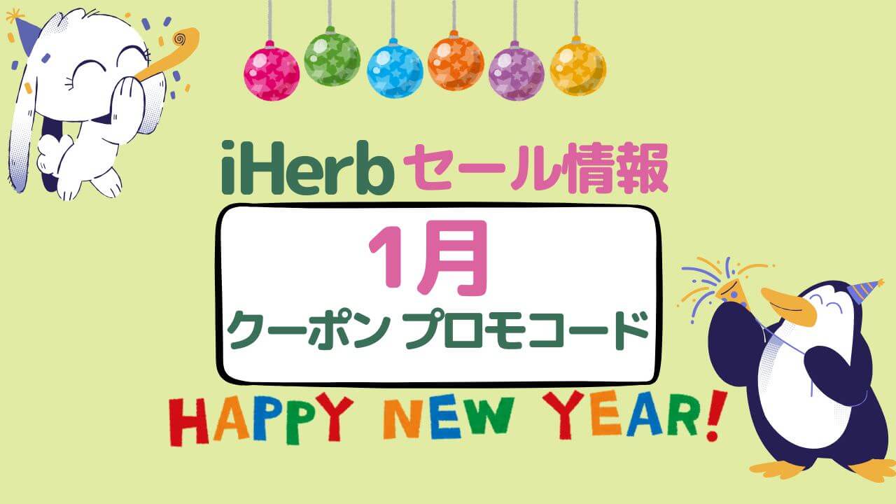 iherbのセール情報1月、クーポンとプロモコード