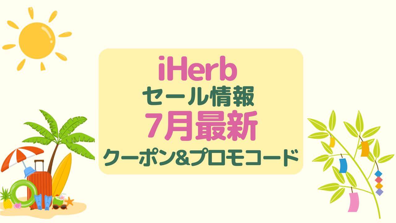 iherb セール7月最新情報はサマーセール,プロモコード&クーポン