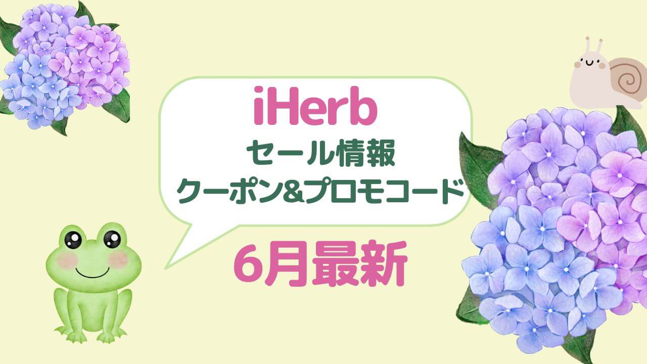 iherb セール情報の6月最新版、梅雨時期の紫陽花とカエルとカタツムリ