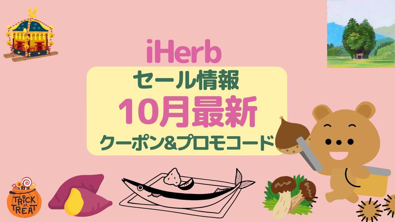 iherb セール10月最新情報はHELLOWEEN,プロモコード&クーポン