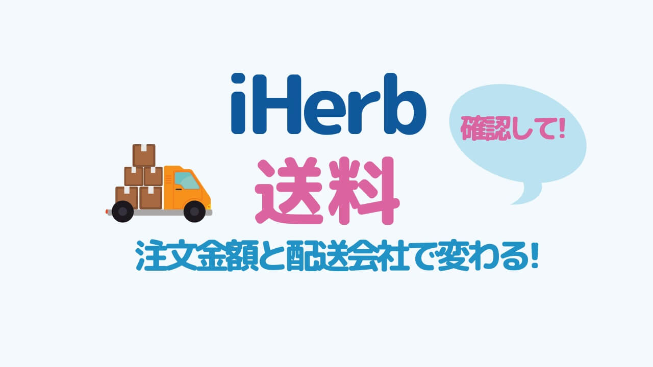 iHerb送料　注文金額と配送会社で変わる