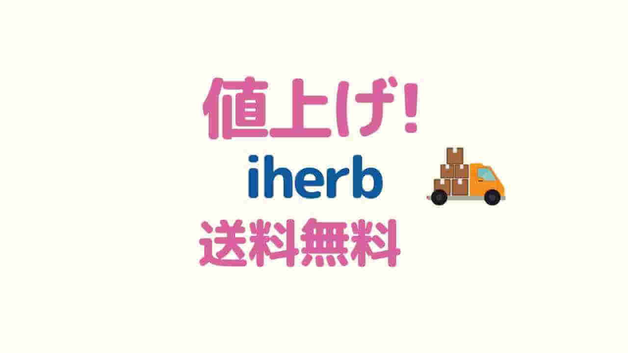 iherbの送料無料が値上げ、値上がりした