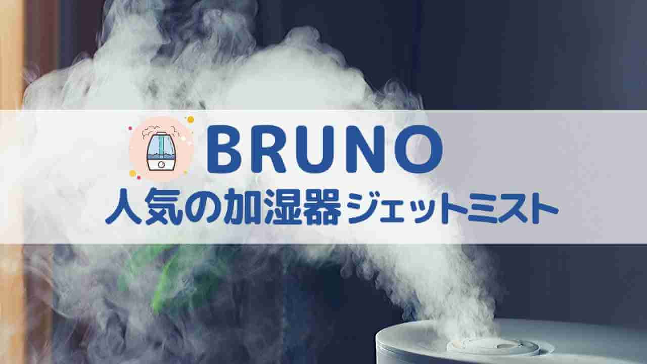 人気の加湿器BRUNOはジェットミストで超音波加湿器